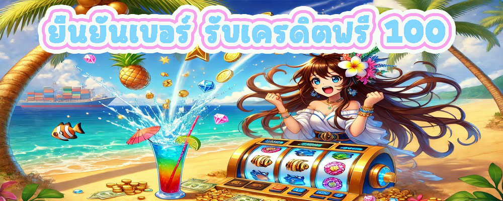 ยืนยันเบอร์ รับเครดิตฟรี 100