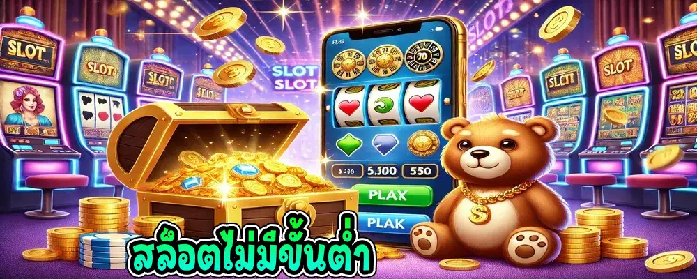 สล็อตไม่มีขั้นต่ำ