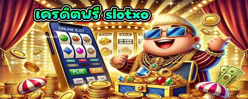 เครดิตฟรี slotxo