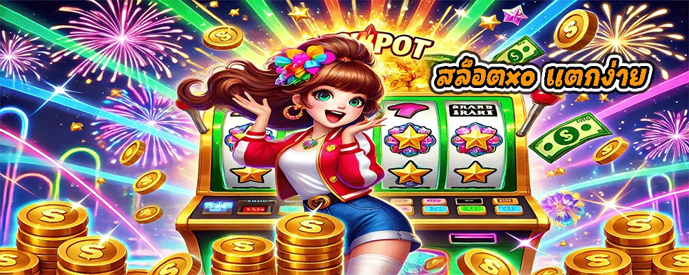 สล็อตxo แตกง่าย