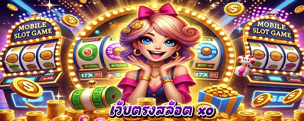 เว็บตรงสล็อต xo