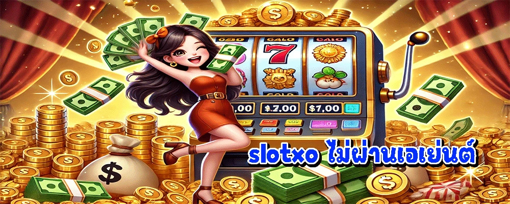 slotxo ไม่ผ่านเอเย่นต์