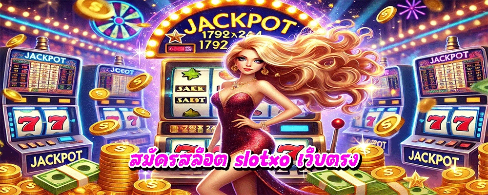 สมัครสล็อต slotxo เว็บตรง