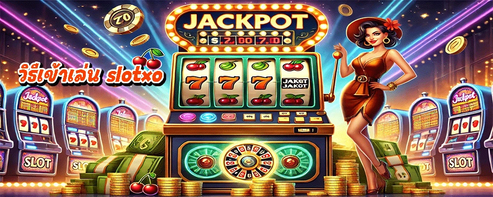 วิธีเข้าเล่น slotxo