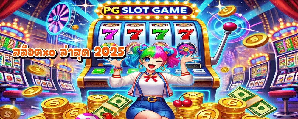 สล็อตxo ล่าสุด 2025