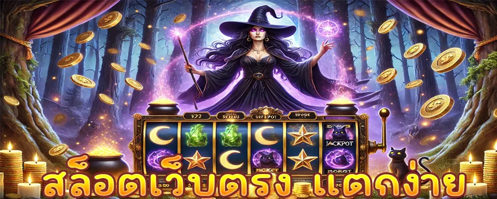 สล็อตเว็บตรง แตกง่าย
