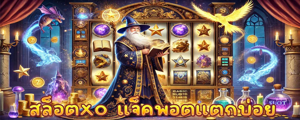 สล็อตxo แจ็คพอตแตกบ่อย