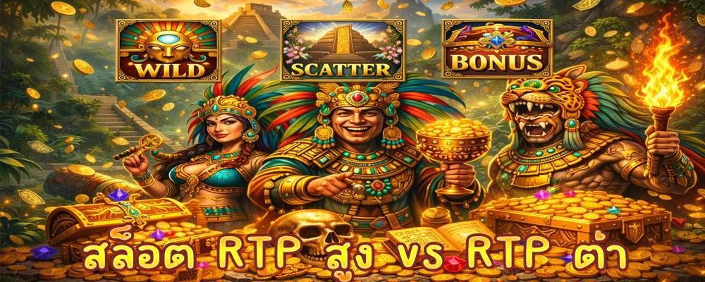 สล็อต RTP สูง vs RTP ต่ำ
