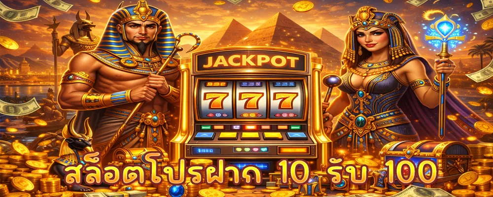 สล็อตโปรฝาก 10 รับ 100