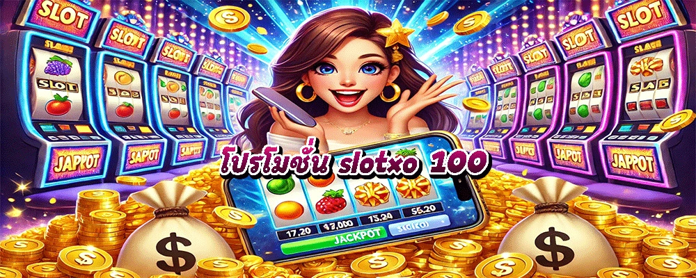 โปรโมชั่น slotxo 100