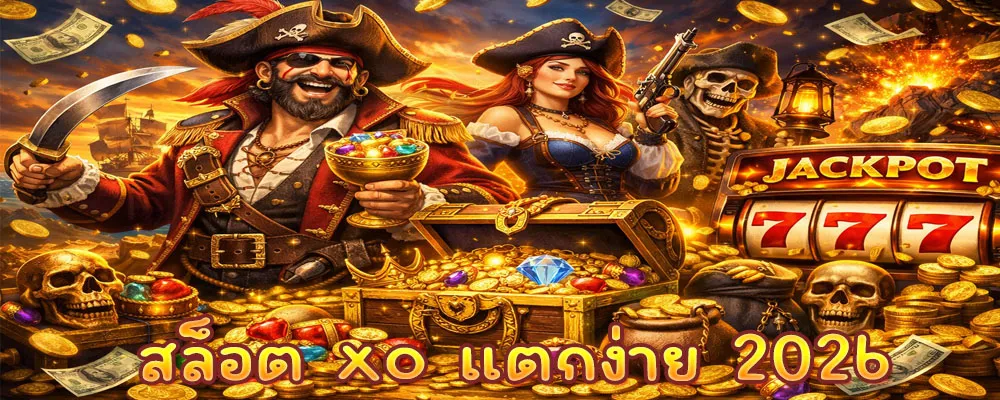 สล็อต xo แตกง่าย 2026