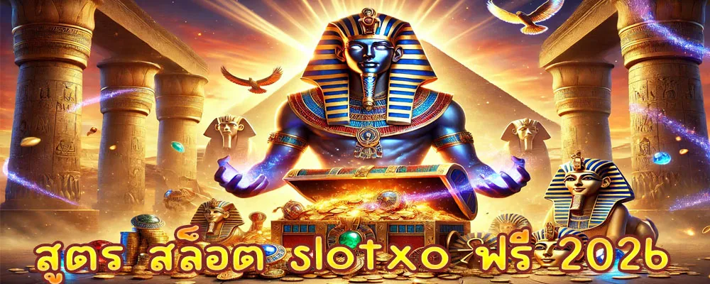 สูตร สล็อต slotxo ฟรี 2026