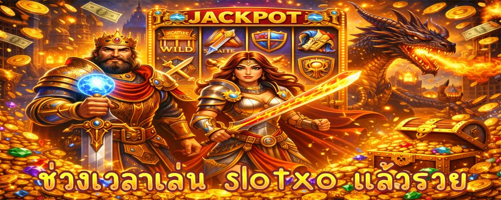 ช่วงเวลาเล่น slotxo แล้วรวย