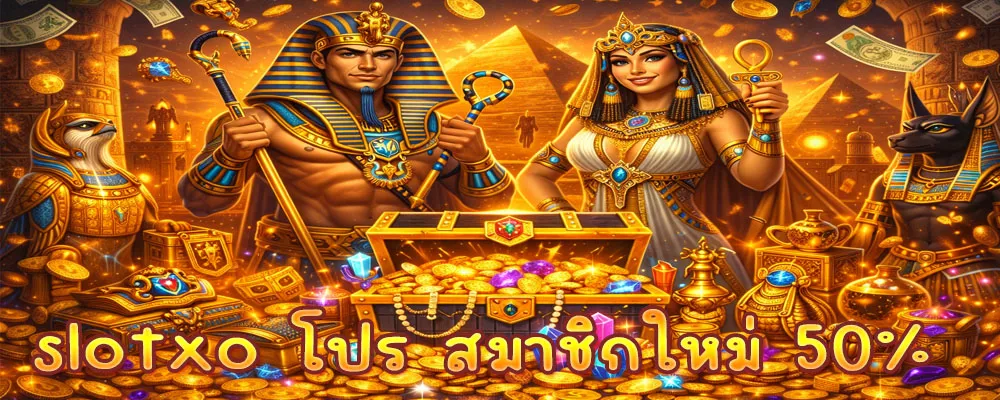slotxo โปร สมาชิกใหม่ 50% 