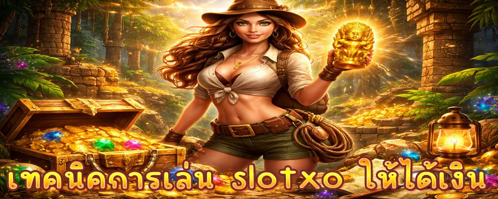 เทคนิคการเล่น slotxo ให้ได้เงิน