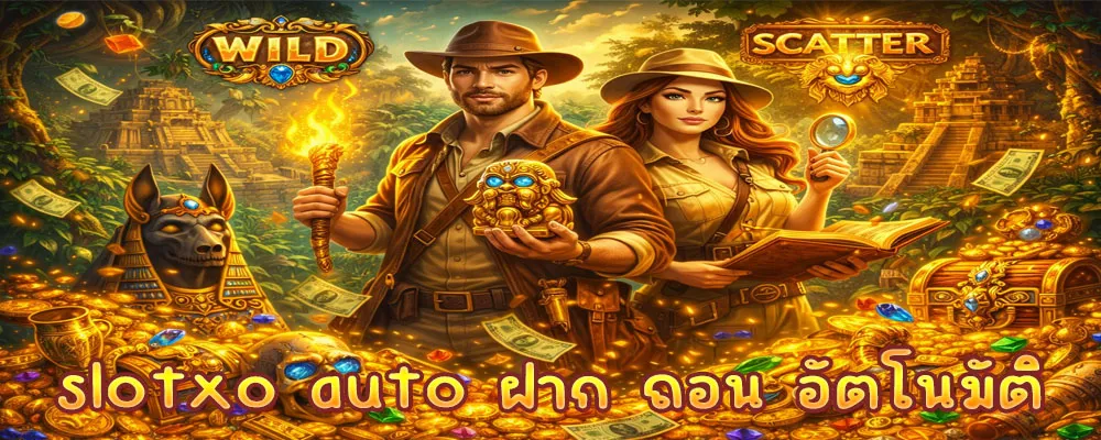 slotxo auto ฝาก ถอน อัตโนมัติ