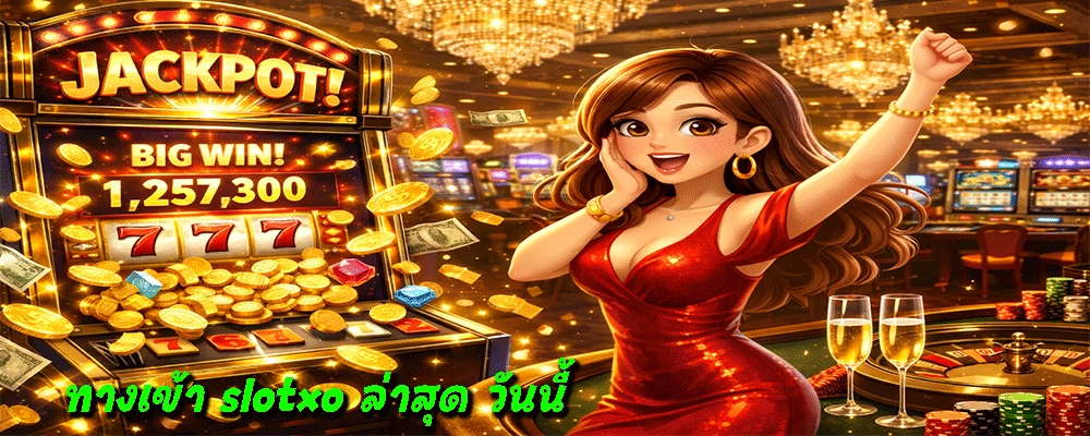 ทางเข้า slotxo ล่าสุด วันนี้