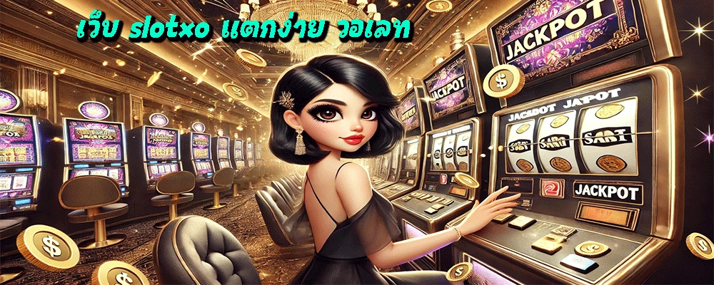 เว็บ slotxo แตกง่าย วอเลท