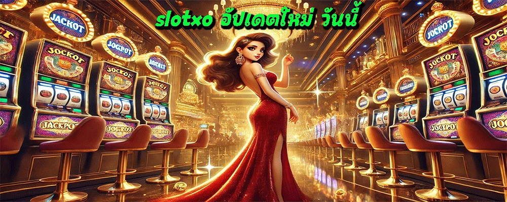 slotxo อัปเดตใหม่ วันนี้