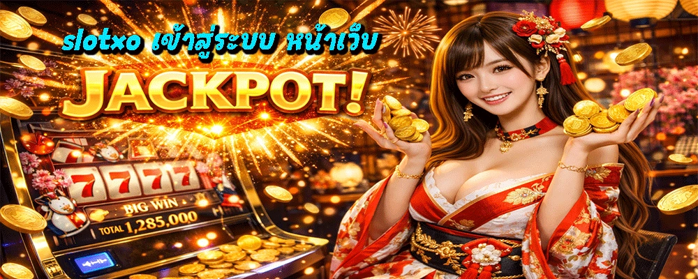 slotxo เข้าสู่ระบบ หน้าเว็บ