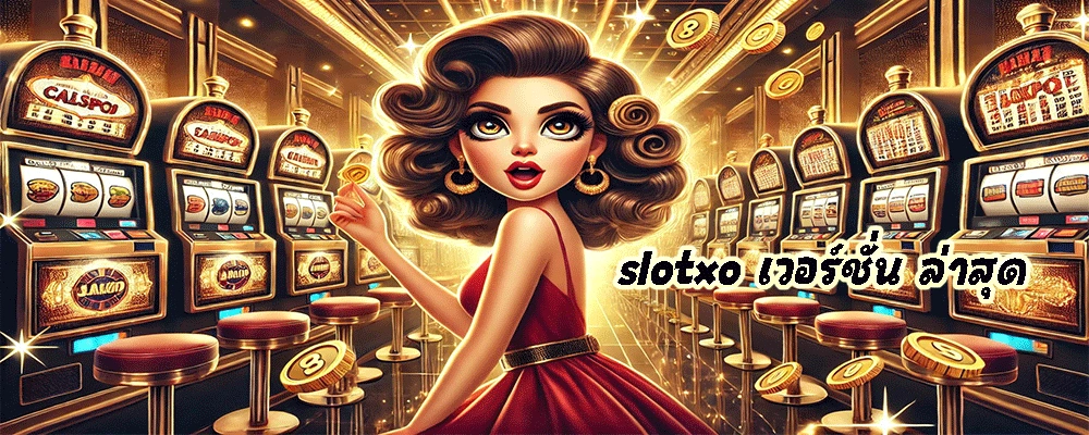 slotxo เวอร์ชั่น ล่าสุด