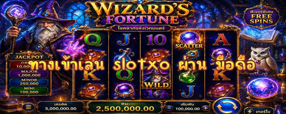 ทางเข้าเล่น slotxo ผ่าน มือถือ