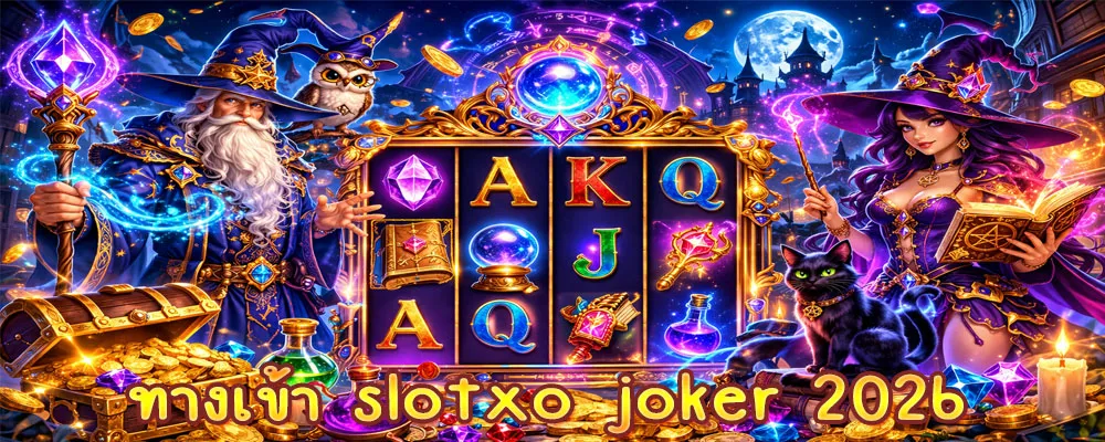 ทางเข้า slotxo joker 2026