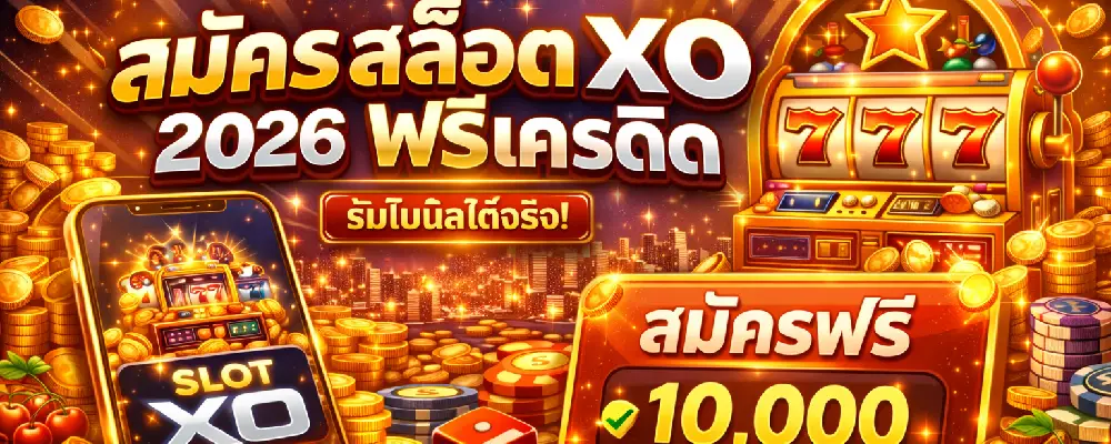 สมัคร สล็อต xo 2026 ฟรีเครดิต