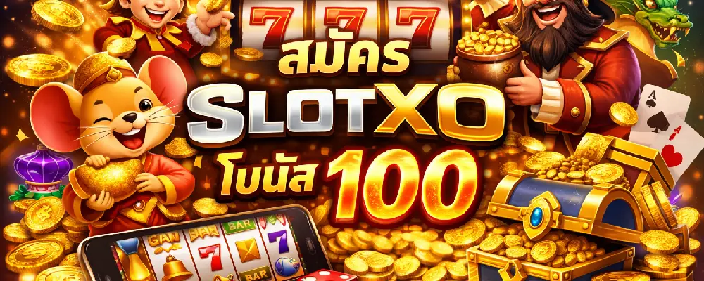 สมัคร slotxo โบนัส 100