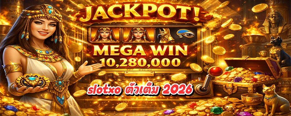 slotxo ตัวเต็ม 2026