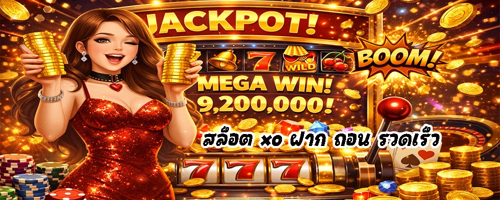 สล็อต xo ฝาก ถอน รวดเร็ว